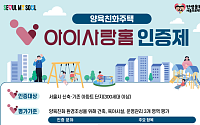 서울시, ‘양육친화주택 인증제’ 참여 아파트 모집…인센티브제 도입 등 혜택
