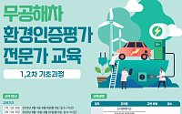 VR기술로 무공해차 환경인증 전문가 양성