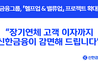 신한금융, 장기연체 이자도 감면…상생금융 전방위 확대