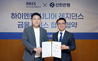 신한은행, 브릭스인베스트먼트와 손잡고 고령층 금융시장 확대
