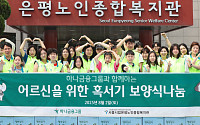하나금융, 혹서기 취약 어르신 위한 봉사활동