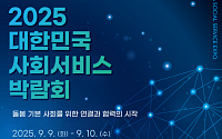 4일부터 '2025 대한민국 사회서비스 박람회' 사전등록 접수