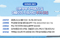 "신혼집 걱정 덜어준다"...부산시, 무주택 신혼부부에 주택대출 이자 지원 추가 모집