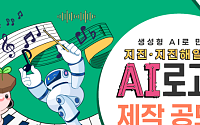 “AI 작곡으로 지진정책 알린다”⋯기상청, ‘지진·지진해일·화산 인공지능 로고송’ 공모