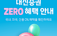 "대신증권에서 국내·미국주식 제로 혜택 받으세요"