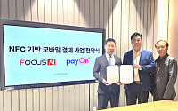 포커스에이아이, 페이온플러스와 맞손⋯“NFC 기반 소프트POS 시장 선점에 박차“