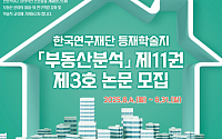 부동산원, 학술지 ‘부동산분석’ 수록 논문 모집