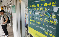 민생회복 소비쿠폰 18일 만에 95% 신청…8조7000억 지급