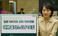 대투증권, '재팬 플러스 ELF'펀드 12일까지 모집