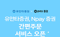유안타증권, 네이버페이 증권 간편주문 서비스 오픈