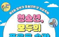 양천구, ‘청소년의 날’ 축제 9일부터 시작⋯창의·체험 행사 풍성