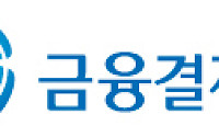 금결원, '2025 오픈핀테크 얼라이언스 사업아이디어 공모전' 시상식 개최