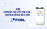 포블, 간편인증 기반 2차 인증 도입