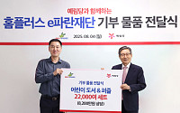 홈플러스e파란재단, 예림당과 맞손⋯도서 2만2000여 점 기부