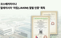코스메카차이나, 말레이시아 자킴(JAKIM) 할랄 인증 획득