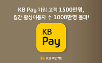 KB페이, 누적 가입 고객 1500만명 돌파⋯일간 이용자수 업계 '최고'