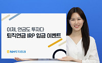 NH투자증권, 퇴직연금 IRP 입금 이벤트 실시