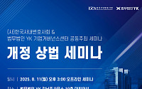YK‧사내변호사회, 개정 상법 세미나 공동 개최…기업 지배구조 변화 논의