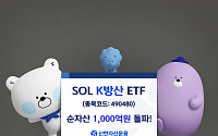 신한자산운용 ‘SOL K방산 ETF’ 순자산 1000억 돌파