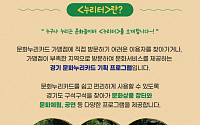 경기문화재단, 이동형 문화서비스 ‘누리터’ 운영 돌입