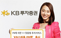 KB투자, ‘KB스마톡 PB랩’ 출시