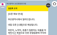 부산시 보건환경연구원, 오존·초미세먼지 예보 알림 서비스 확대… 오전 5시 예보 추가