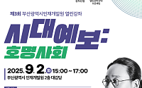 부산시 인재개발원, 9월 ‘열린강좌’ 개최… 빅데이터 전문가 송길영 초청