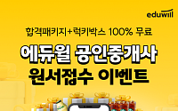 에듀윌, 공인중개사 홈페이지 개편…원서접수 이벤트도