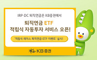KB증권, 퇴직연금 ETF 적립식 서비스 출시