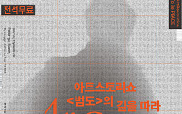 광복 80주년, 소설·노래·연극이 만난다…경기아트센터 ‘아트 스토리쇼’ 개최