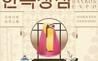 문체부, '2025 한복상점' 개최⋯"사계절 함께한 우리 옷 아름다움 조망"
