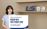 LS증권, 투자정보 서비스 '투혼투게더' 퀴즈 이벤트 진행