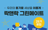 락앤락, '그린메이트 25기 모집'…"친환경 대학생 서포터즈"