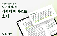 라이너, 연구 생산성 확 높이는 '리서치 AI 에이전트' 출시