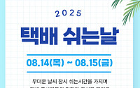 CJ대한통운 “14~15일 휴식권 보장 위해 택배 쉽니다”