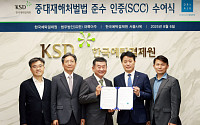 한국예탁결제원, 금융기관 최초 ‘중대재해처벌법 준수 인증’ 취득