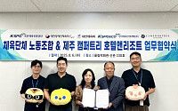 제주 캠퍼트리 호텔앤리조트, 체육단체 노조협의체와 MOU 체결