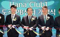 하나은행, ‘Club1 도곡PB센터’ 개점…전통 자산가·영리치 겨냥