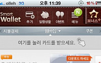 [앱스토리]적립카드가 스마트폰 속으로 쏙~ '스마트월렛' 어플 인기