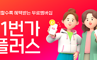 ‘11번가플러스’ 가입 고객 100만 명 돌파⋯무료 멤버십 전략 ‘적중’