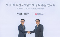 제네시스, 부산국제영화제 9년 연속 후원 “의전차량·발전기금 지원”
