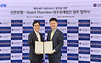 신한 프리미어, 그랜트 손 대주회계법인과  업무협약