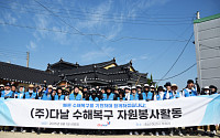 다날, 아산시 수해복구 자원봉사⋯복구사업비 후원 등 지역사회 상생