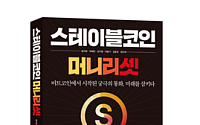 ‘스테이블코인: 머니 리셋’ 출간…디지털 금융 전문가 6인 공저