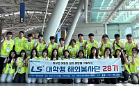 LS 대학생 봉사단, 해외서 봉사활동 마치고 귀국