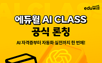 에듀윌, 'AI 클래스' 론칭… 챗GPT 활용 강좌 등 개설