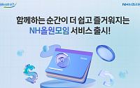 NH농협은행, 간편 모임관리 ‘NH올원모임 서비스’ 출시