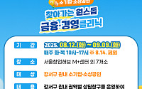 강서구, ‘찾아가는 원스톱 금융·경영클리닉’ 운영…“창업·자금 고민 한 번에 해결”