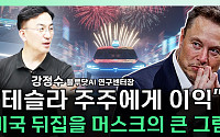 [찐코노미] GPT-5 견제하는 머스크, 2030년까지 테슬라 못 떠나는 소름돋는 이유