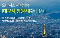 오아시스마켓, 대구·창원으로 새벽배송 확대